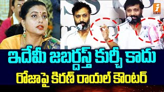 ఇదేమీ జబర్దస్త్ కుర్చీ కాదు | Janasena Kiran Royal Counter to RK Roja | iNews