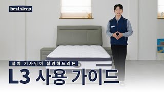 설치 기사님이 설명드리는 L3 사용 가이드｜베스트슬립