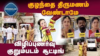 போலீஸ் உதவியுடன் குழந்தை திருமணம் தடுப்பு விழிப்புணர்வு குறும்படம் சூட்டிங்