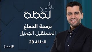 برنامج #لحظة - الموسم الثاني : برمجة الدماغ (الحلقة 29)