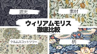 【徹底解説】ウィリアムモリスを買うなら絶対見てください Vol.87