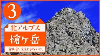 #03 北アルプスのシンボル！槍ヶ岳を目指す！　登山部ええじゃないか。