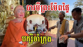 បារមីព្រះម៉ែពផ្ទៃ បក្សីចាំក្រុងក្នុងវត្តវិហារសួគ៌ ល្បីពូកែទាំងក្នុង និងក្រៅប្រទេស