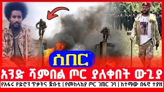 አንድ ሻምበል ጦር ያለቀበት ውጊያ | የአፋሩ የድሮን ጥቃትና ጅቡቲ | የመከላከያ ጦር ገጠር ገባ | ከተማው በፋኖ ተያዘ