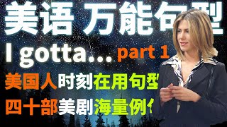 美语 万能句型 Got to -Part 1 看美剧 学英语 海量老友记 Friends 摩登家庭 绝望主妇 绝命毒师等 例句 老友记茶馆