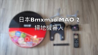 【開箱】日本Bmxmao MAO 2第二代極薄美型掃地機器人