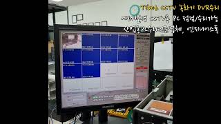 산업용컴퓨터수리 / CCTV 녹화기 DVR / Tibet CCTV용 PC 전원테스트 영상