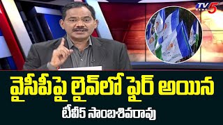 వైసీపీపై లైవ్ లో ఫైర్ అయిన టీవీ5 సాంబశివరావు | TV5 Sambasiva Rao intro | TV5 News