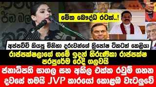 රාජපක්ෂලාගේ ගමේ ඉදන් හිරුණිකා රාජපක්ෂ පරපුරේම රෙදි ගලවයි- අප්පච්චි දරුවන්ගේ ත්‍රිපෝෂ ටිකටත් කෙළියා.