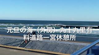 千葉県元旦の海4K （外房）…海から生首がやって来た