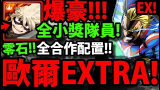 【神魔之塔】我英爆豪🔥『零石過歐爾麥特EXTRA！』隊員全小獎！跟著打就過！【綠谷出久】【 One For All第八代繼承者 Extra】【我的英雄學院】【僕のヒーローアカデミア】【阿紅實況】