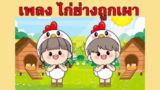 เพลง ไก่ย่างถูกเผา | #เพลงเด็กเจ้าตัวเล็ก - Kiddy Melody