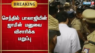 🛑அமைச்சர் செந்தில்பாலாஜியின் ஜாமீன் மனுவை விசாரிக்க சென்னை சிறப்பு நீதிமன்றம் மறுப்பு