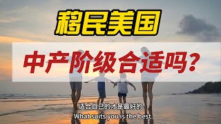 中產階級移民美國合適嗎｜移民美國｜經濟壓力｜教育醫療｜職業發展｜