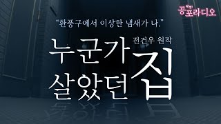 (상편) 화장실의 이상한 냄새 -누군가 살았던 집｜왓섭! 공포라디오