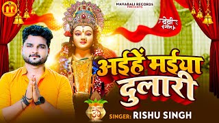 #Rishu Singh का दर्द भरा #देवी गीत | अईहें मईया दुलारी | Bhojpuri Navaratri Song 2023