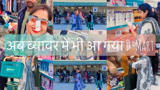 Beawar D-mart..ab beawar me bhi aa gya….D-mart tour in beawar