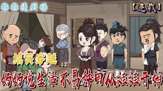 🔔🔔🔔 連載【奶奶說生活不易種田從娃娃開始】1-86 炸了實驗室後，她從最年輕的醫學博士成了六歲農家崽崽。家貧！喜寶擼起袖子一個字，幹！要吃肉！#沙雕動畫 #古代  #甜寵  #女频 #萌寶