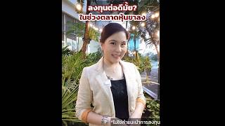 ลงทุนต่อดีมั้ย? ในช่วงตลาดหุ้นขาลง #การเงิน #ลงทุน #วางแผนการเงิน #หุ้นต่างประเทศ #วางแผนเกษียณ