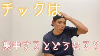 【30代パパのチック症】チックがおさまる時ってどんな状況の時！？