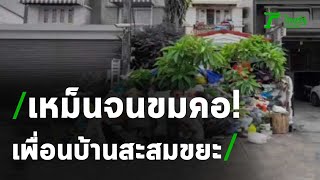 สุดทน เพื่อนบ้านสะสมขยะ-เหม็นสาบจนขมคอ | 08-09-63 | ข่าวเช้าหัวเขียว