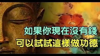 沒錢也能改命！如果你想做功德但是沒有錢「可以試試做十件事」可修無量福報 來源 |  佛教 說 好