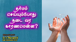 What are the reasons for hindrance while doing charity? | தர்மம் செய்யும்போது தடை வர காரணமென்ன?