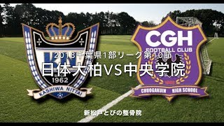 日体大柏VS中央学院 2018千葉県1部リーグ第10節