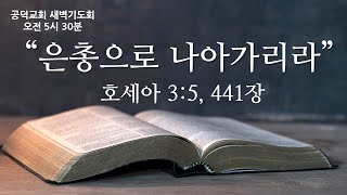 공덕교회 새벽기도회 (2024_1123)