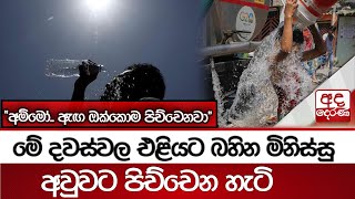 මේ දවස්වල එළියට බහින මිනිස්සු අවුවට පිච්චෙන හැටි - ''අම්මෝ.. ඇඟ ඔක්කොම පිච්චෙනවා''