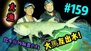 杜小銘的無盡釣行#159_#香港釣魚 #釣魚 #釣り #艇釣 #北水 #漁業 #漁夫 #漁網 #水上人 #落網 #馬友 #馬𩵼 #赤鱲 #沙鱲 #網魚 #搵食