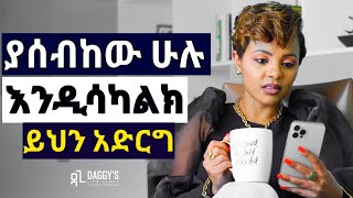 ያሰብከው ሁሉ እንዲሳካልክ ከፈለክ..ታላቅ ሚስጥር#inspireethiopia#daggyshow#seifuonebs#habesha#tibebsilas#dawitdreams