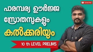 COAL കൽക്കരി ഊർജസ്രോതസുകൾ ധാതുക്കൾ ഫോസിൽ ഇന്ധനങ്ങൾ  KERALA PSC  BY VINAYAK P THAMPI