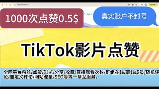 Tiktok影片点赞/tiktok涨粉/#刷粉 全网最全刷粉资源/小红书bilibili抖音