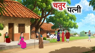 चतुर पत्नि | Chatur Patni | Hindi kahaniyan | Hindi Moral Stories | Kahaniya | Bedtime Stories