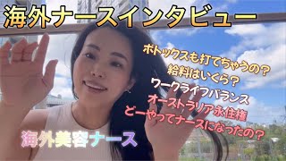 [海外美容ナース]ボトックスも美容系注射ナースが打てるってホント？給料は？オーストラリアの永住権はどうやってとった？現役AUSナースにインタビュー