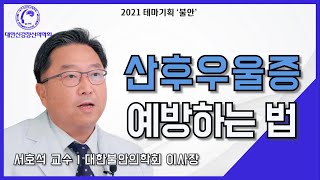 산후우울증의 원인과 예방방법은?(by. 불안의학회 이사장 서호석 교수님 인터뷰 3부)