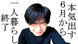 【ドキュメント無職136】6月から本気出す！一人暮らし終了 ルーティン【vlog】