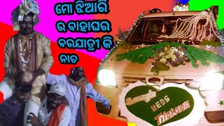 ମୋ ଝିଆରି ବାହାଘର ## ବରଯାତ୍ରୀ ର ନାଚ ଛିନ ଛାତର