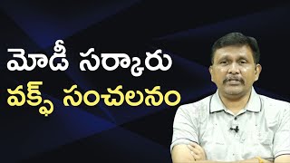 Modi govt big decision || మోడీ సర్కారు వక్ఫ్ సంచలనం