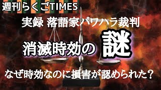 【週刊落語TIMES】落語家パワハラ裁判、消滅時効の謎。時効だけどあきらめてはいけない理由 #吉原馬雀 #三遊亭はらしょう