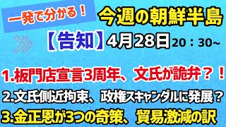 【告知・生配信】一発で分かる今週の朝鮮半島（2021.4.28）#李相哲