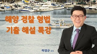 해양경찰(해경) 형법 기출 문제 및 해설 _ 허성규 교수