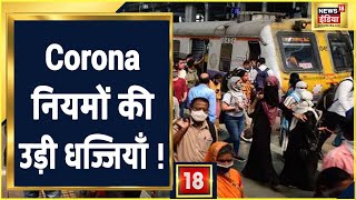 Maharashtra में Corona मरीज़ों की संख्या बढ़ी, Corona नियमों की लगातार अनदेखी कर रहे हैं लोग