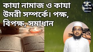 #Islam the straight path #Maulana Imran কাযা নামাজ ও কাযা উমরী সম্পর্কে পক্ষ, বিপক্ষ,সমাধান।