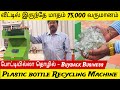 வீட்டில் இருந்தே மாதம் 75,000 வருமானம் - Buyback business// Plastic waste machine //Nanthanbala