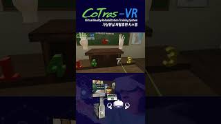 가상현실 재활훈련 프로그램 CoTras-VR / 게임 재활 운동