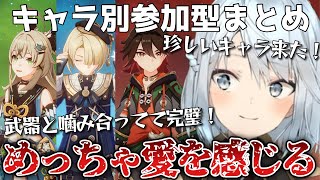 【レアキャラまとめ】めっちゃ愛を感じる！参加型では珍しい綺良々、フレミネ、嘉明が登場！見てほしいキャラいますか？【ねるめろ切り抜き/聖遺物】