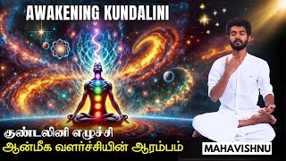 குண்டலினி எழுச்சி! ஆன்மீக வளர்ச்சியின் ஆரம்பம்! The Secrets and Benefits of Kundalini Yoga!