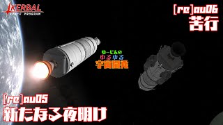 [ ゆっくり実況 ] ゆるゆる宇宙開発 [Re]au05+06【KSP】